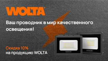Скидка 10%  по промокоду на светодиодные лампы, светильники, прожекторы, ленты и другое от WOLTA