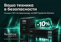 Изображение новости Скидка 10% по промокоду на источники бесперебойного питания Systeme Electric