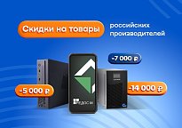 Изображение новости Недели российских производителей: скидки до 14 000 рублей